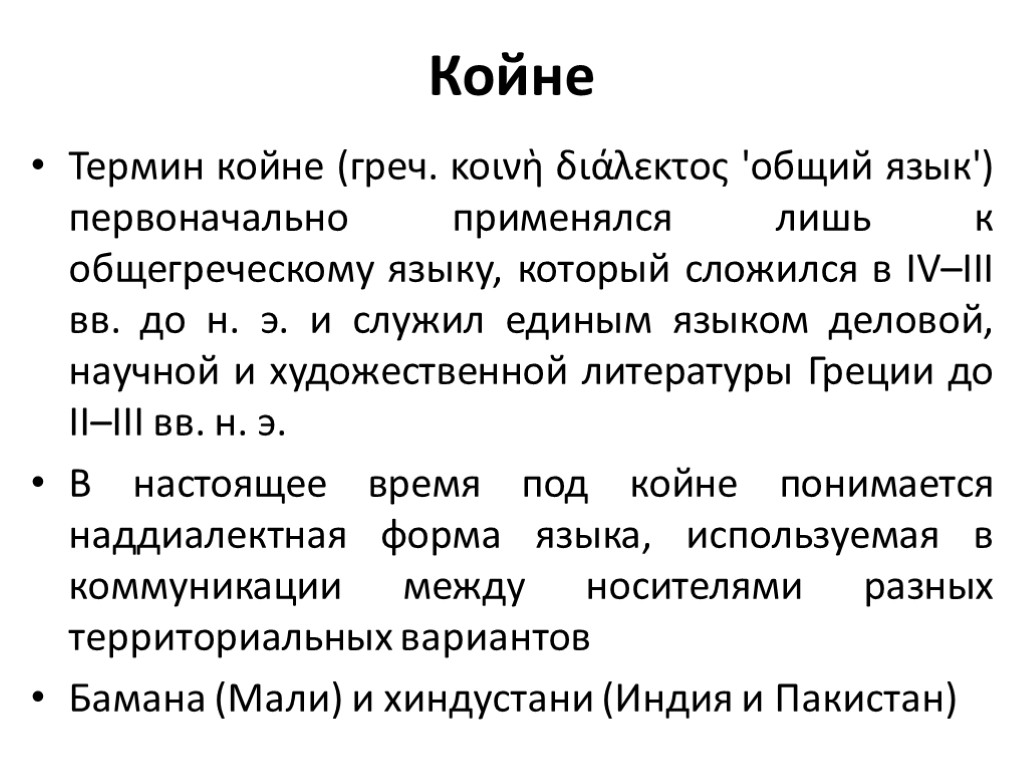 Койне Термин койне (греч. κοινὴ διάλεκτος 'общий язык') первоначально применялся лишь к общегреческому языку,